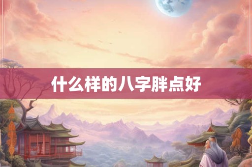 什么样的八字胖点好