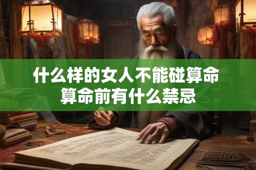 什么样的女人不能碰算命 算命前有什么禁忌