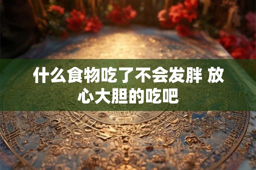 什么颜色比较冲煞辟邪 辟邪化煞最好的东西