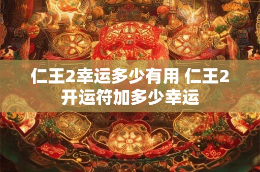 仁王2幸运多少有用 仁王2开运符加多少幸运