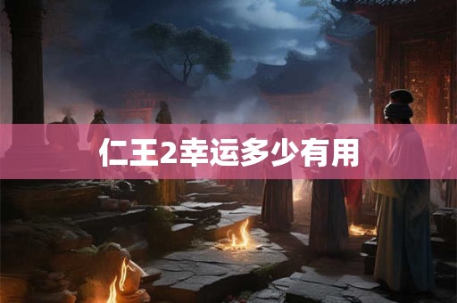 仁王2幸运多少有用