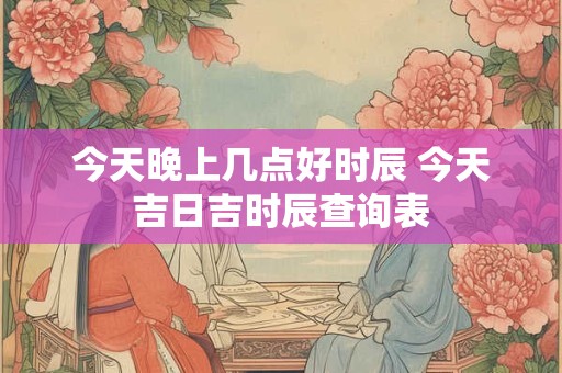 今天是黄历查询 今天黄历查询结果