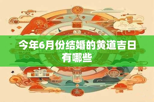 今年6月份结婚的黄道吉日有哪些