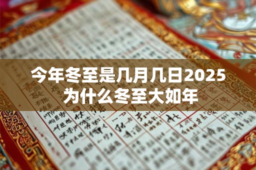 今年冬至是哪一天 2025冬至放假吗
