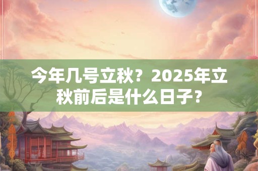 今年几号小雪2025 庚子年11月22日