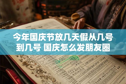 今年国庆结婚吉日 2025年国庆期间结婚吉日