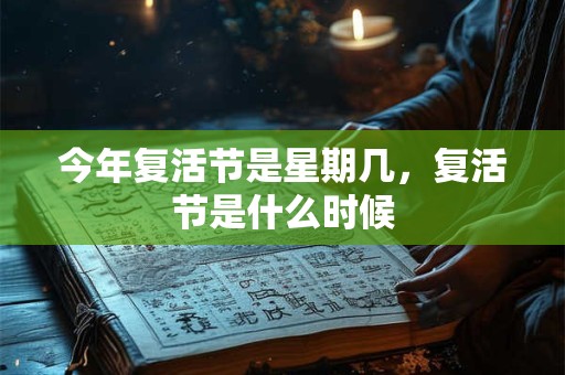 今年复活节是星期几，复活节是什么时候