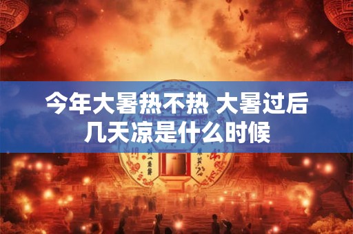 今年大年十一好吗 今年大年十一拜什么神