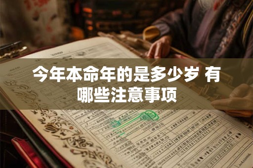 今年本命年的是多少岁 有哪些注意事项