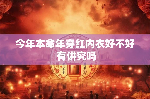今年本命年穿红内衣好不好 有讲究吗