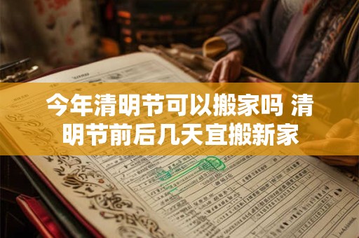 今年清明节出生取名宜忌用字大全精选宝宝名字