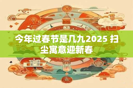 今年过年大扫除的吉日 腊月大扫除的吉利日子