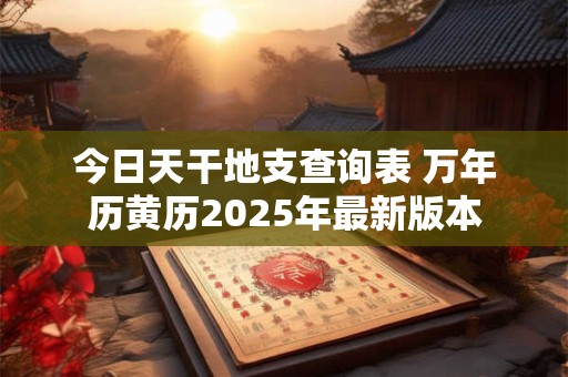 今日宜忌查询表 今天的黄道吉日查询
