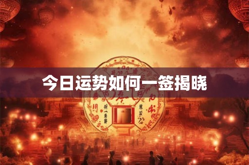 今日胎神方位 2025年5月24日农历四月初六