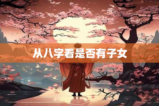 从八字看另一半的职业