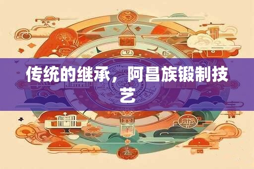 传统的继承，阿昌族锻制技艺
