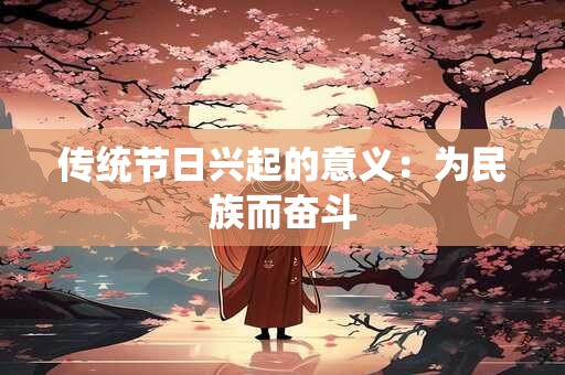 传统节日兴起的意义：为民族而奋斗