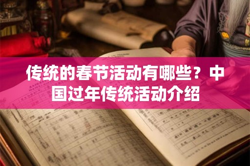 传统的春节活动有哪些？中国过年传统活动介绍