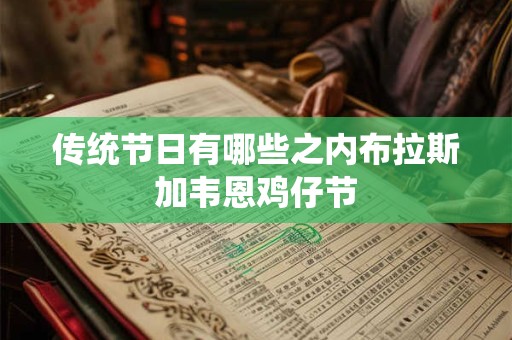 传统节日有哪些之内布拉斯加韦恩鸡仔节