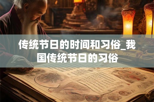 传统节日的时间和习俗_我国传统节日的习俗