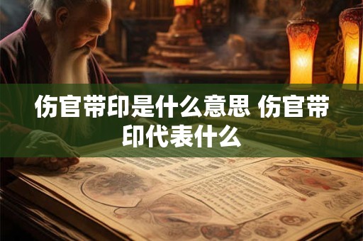 详细阅读:伤官女适合什么样的男人?伤官女怎么化解婚姻不顺? 伤官女适合什么样的男人?伤官女怎么化解婚姻不顺?
