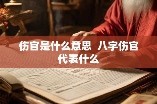 伤官是什么意思  八字伤官代表什么