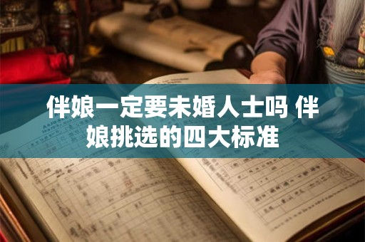 伴娘一定要未婚人士吗 伴娘挑选的四大标准
