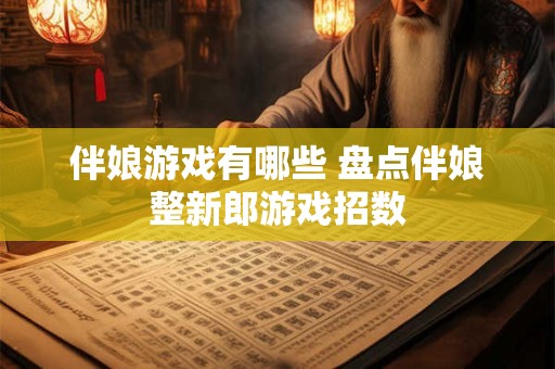 伴娘是自己妹妹不吉利吗 当伴娘有什么要求