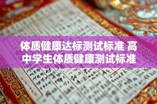 体质健康达标测试标准 高中学生体质健康测试标准