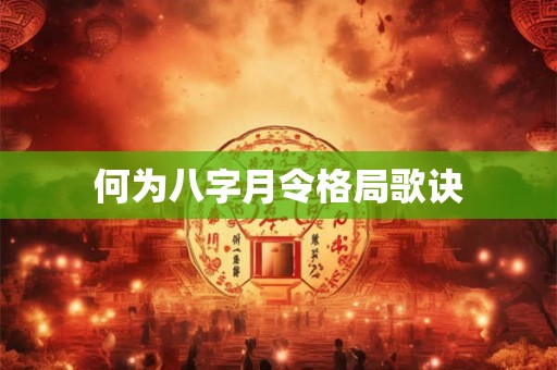 何为八字神煞三奇贵人