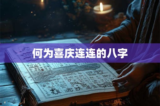 何为喜庆连连的八字