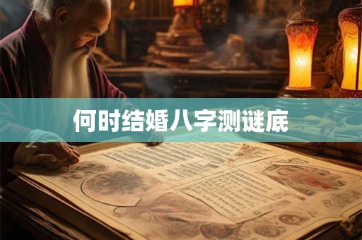 何时结婚八字测谜底