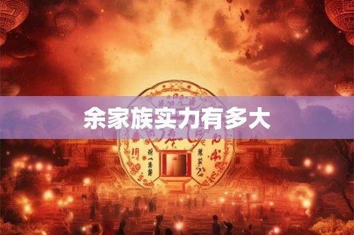 余姚二十四节气风俗：传统与现代交融的魅力之旅
