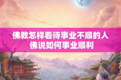 佛教护法神祗：药师十二神将与十二生肖的关系