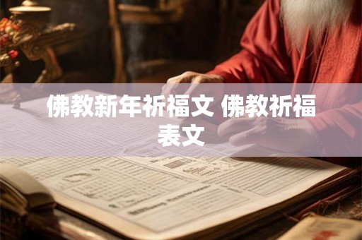 佛教新年祈福文 佛教祈福表文