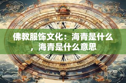佛教服饰文化：海青是什么，海青是什么意思