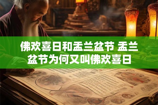 佛欢喜日和盂兰盆节 盂兰盆节为何又叫佛欢喜日