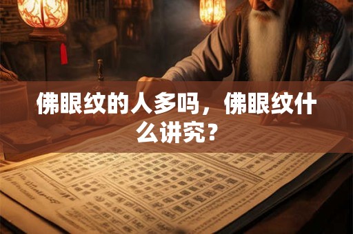 佛眼纹的人多吗，佛眼纹什么讲究？