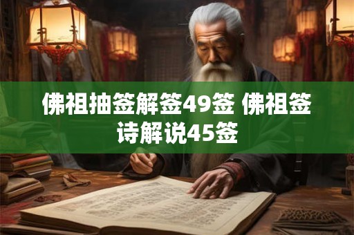 佛祖抽签解签49签 佛祖签诗解说45签