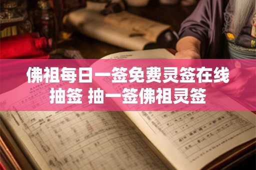 佛祖灵签13签白话_佛祖灵签第一十三签详解