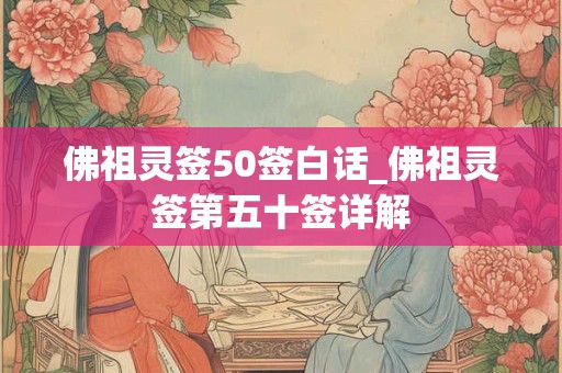 佛祖灵签50签白话_佛祖灵签第五十签详解