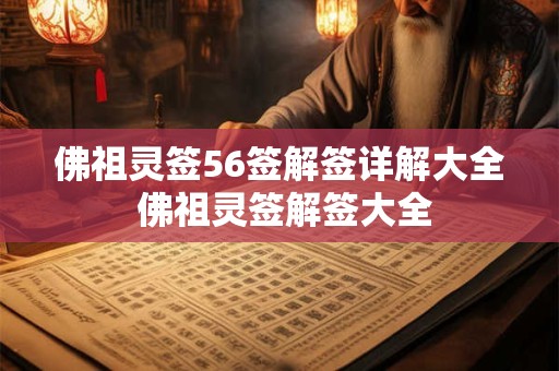 佛祖灵签56签解签详解大全 佛祖灵签解签大全