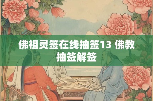 佛祖灵签在线抽签13 佛教抽签解签