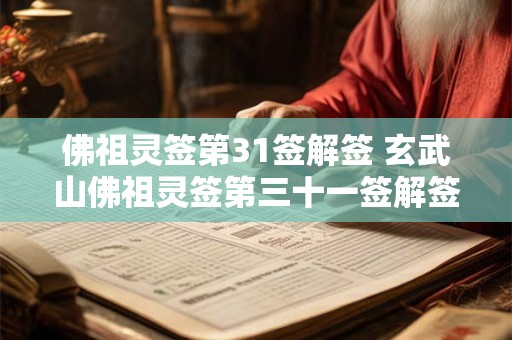 佛祖灵签第31签解签 玄武山佛祖灵签第三十一签解签