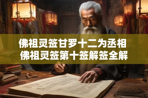 佛祖灵签甘罗十二为丞相 佛祖灵签第十签解签全解