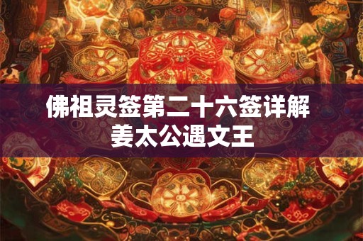 佛祖灵签第二十六签  佛祖灵签解签26