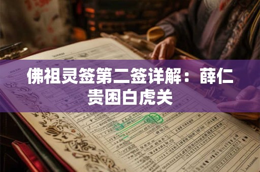 佛祖灵签第二签详解：薛仁贵困白虎关