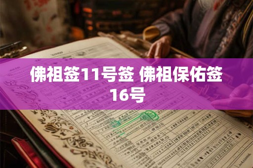 佛祖签11号签 佛祖保佑签16号