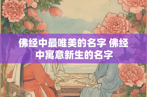 佛祖贴求签家人排位顺序 佛祖求签真的准么