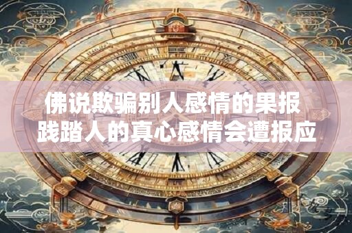 佛说欺骗别人感情的果报 践踏人的真心感情会遭报应么